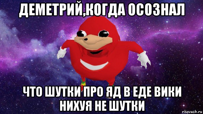 деметрий,когда осознал что шутки про яд в еде вики нихуя не шутки, Мем Угандский Наклз