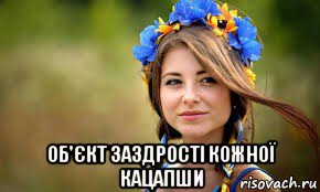  об'єкт заздрості кожної кацапши
