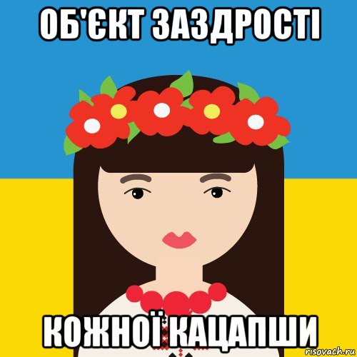 об'єкт заздрості кожної кацапши
