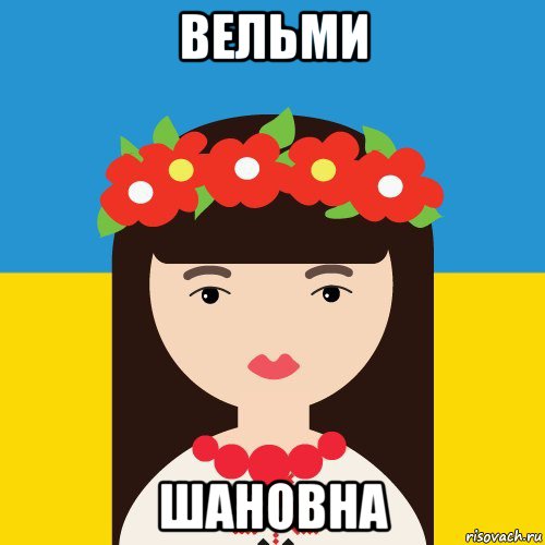 вельми шановна