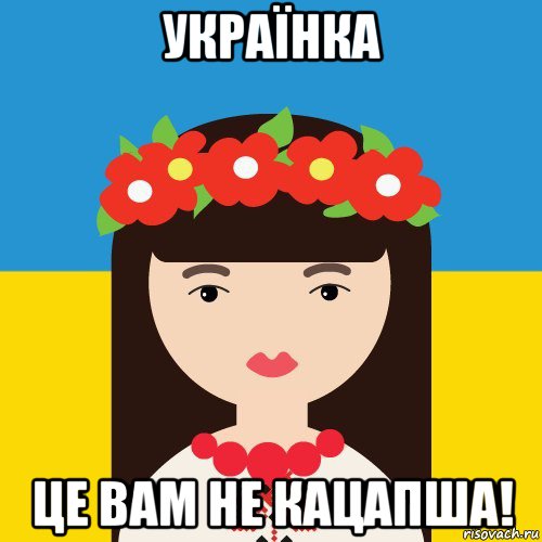 українка це вам не кацапша!