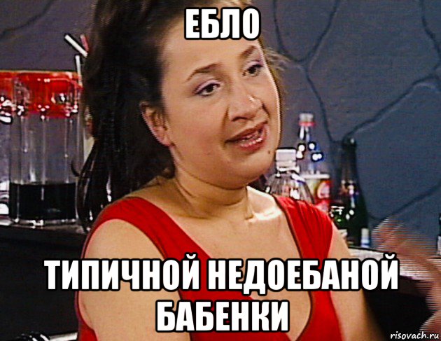 ебло типичной недоебаной бабенки, Мем Улицкая