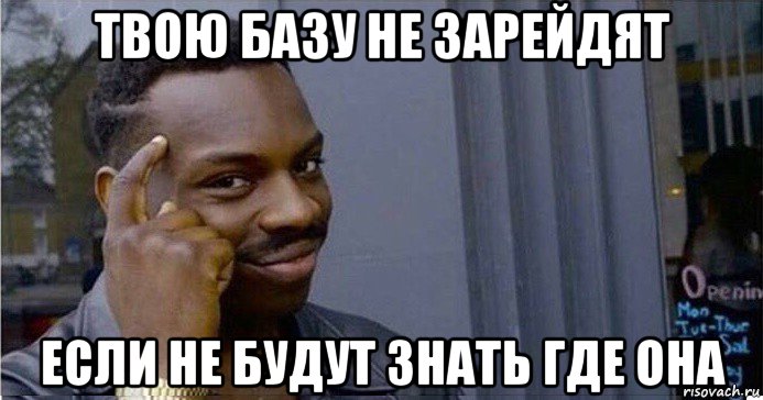 твою базу не зарейдят если не будут знать где она, Мем Умный Негр