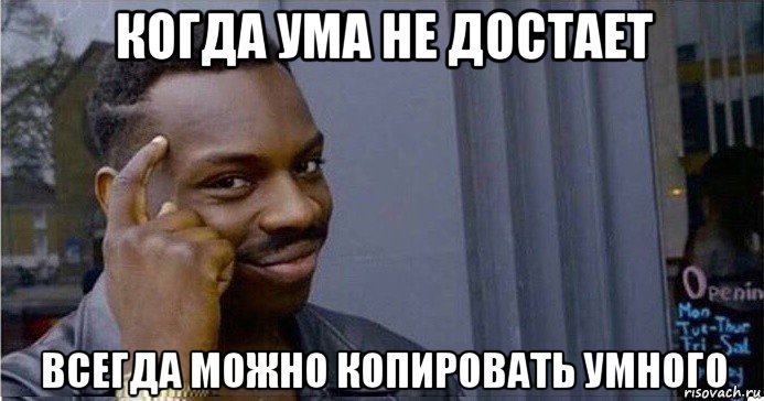 когда ума не достает всегда можно копировать умного, Мем Умный Негр