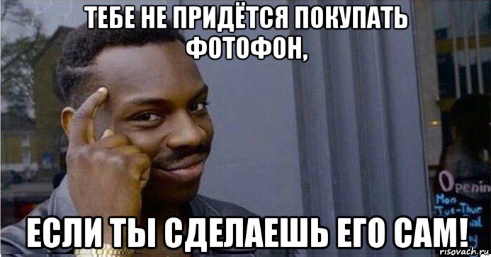 тебе не придётся покупать фотофон, если ты сделаешь его сам!