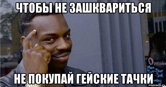 чтобы не зашквариться не покупай гейские тачки, Мем Умный Негр