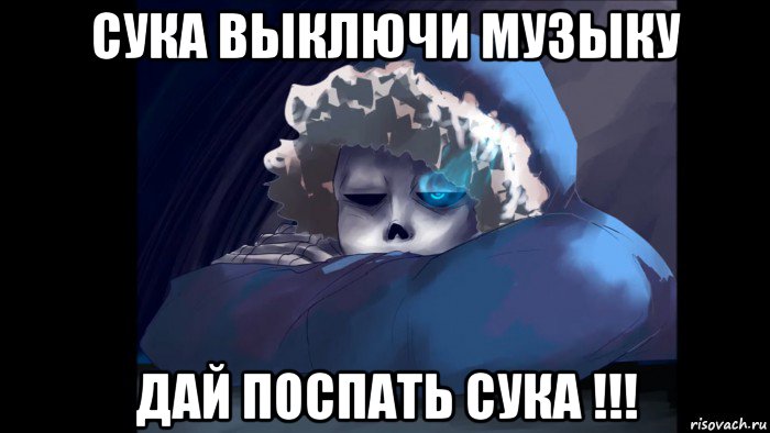 сука выключи музыку дай поспать сука !!!, Мем Undertale