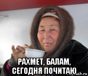  рахмет, балам, сегодня почитаю