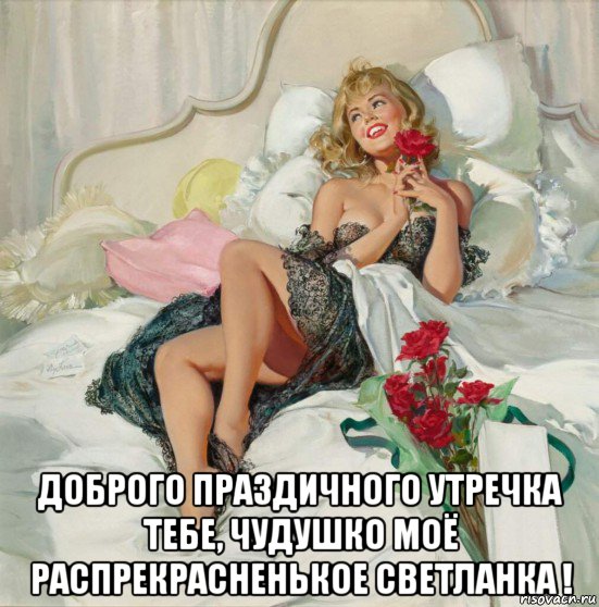  доброго праздичного утречка тебе, чудушко моё распрекрасненькое светланка !, Мем Утро