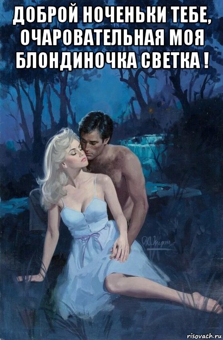 доброй ноченьки тебе, очаровательная моя блондиночка светка ! , Мем В лесу