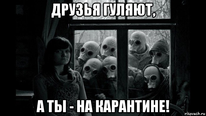 друзья гуляют, а ты - на карантине!, Мем В противогазах за окном