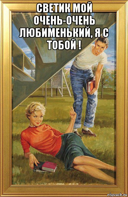 светик мой очень-очень любименький, я с тобой ! , Мем В РАМЕ