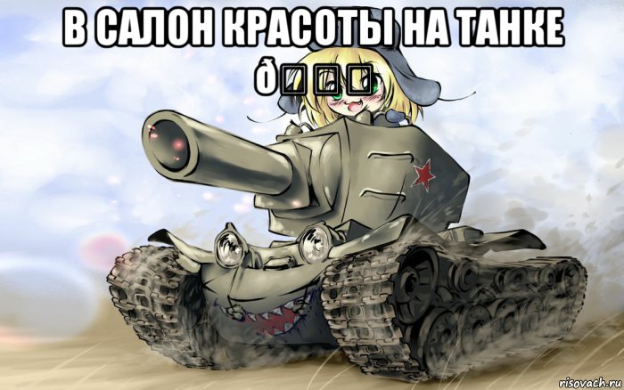 Мем В САЛОН КРАСОТЫ НА ТАНКЕ