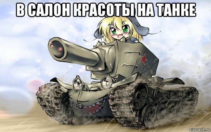 в салон красоты на танке , Мем В САЛОН КРАСОТЫ НА ТАНКЕ