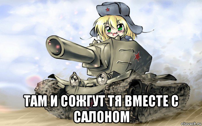  там и сожгут тя вместе с салоном, Мем В САЛОН КРАСОТЫ НА ТАНКЕ