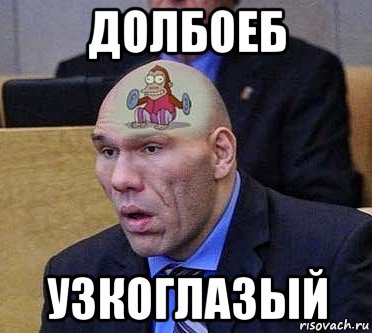 долбоеб узкоглазый