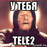 у тебя tele2, Мем Ванга (цвет)