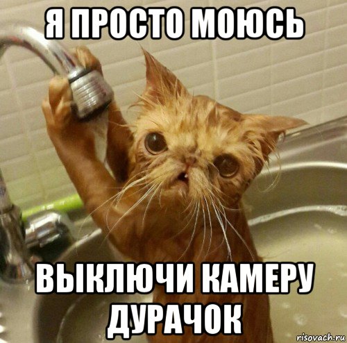 я просто моюсь выключи камеру дурачок, Мем Ванна в кране