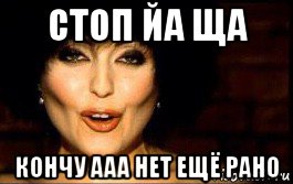 стоп йа ща кончу ааа нет ещё рано, Мем Варум