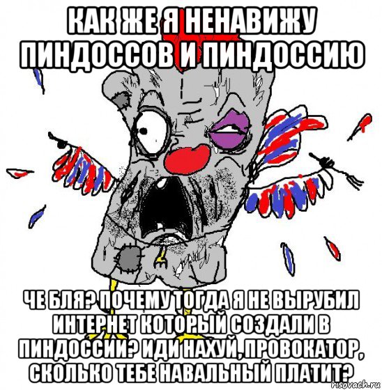 как же я ненавижу пиндоссов и пиндоссию че бля? почему тогда я не вырубил интернет который создали в пиндоссии? иди нахуй, провокатор, сколько тебе навальный платит?