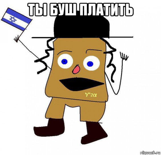 ты буш платить 