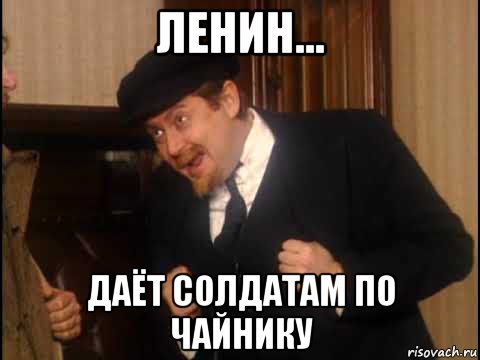 ленин... даёт солдатам по чайнику, Мем Вернисаж