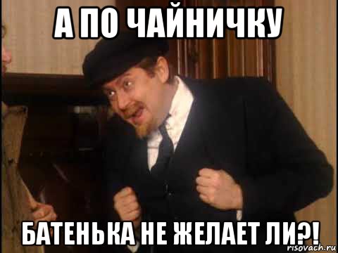 а по чайничку батенька не желает ли?!, Мем Вернисаж
