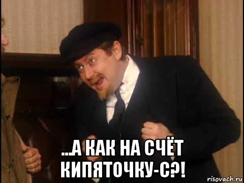  ...а как на счёт кипяточку-с?!, Мем Вернисаж