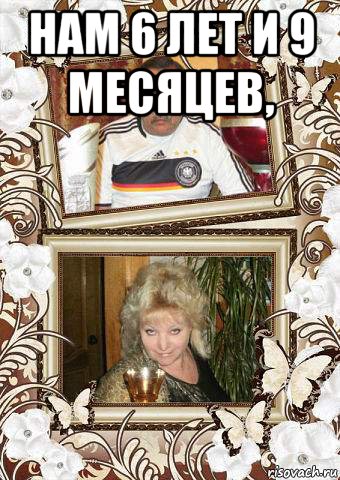 нам 6 лет и 9 месяцев, , Мем Вертикаль
