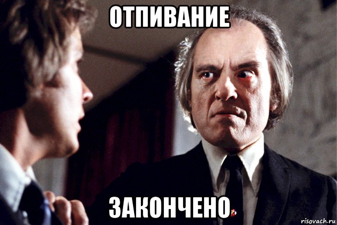 отпивание закончено, Мем Верзила - Фантазм