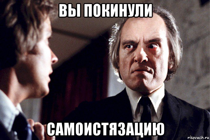 вы покинули самоистязацию, Мем Верзила - Фантазм