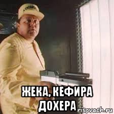 жека, кефира дохера