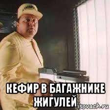  кефир в багажнике жигулей