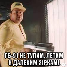  гб-91 не тупим, летим к далеким зіркам!
