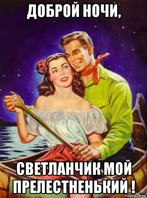 доброй ночи, светланчик мой прелестненький !, Мем Весло