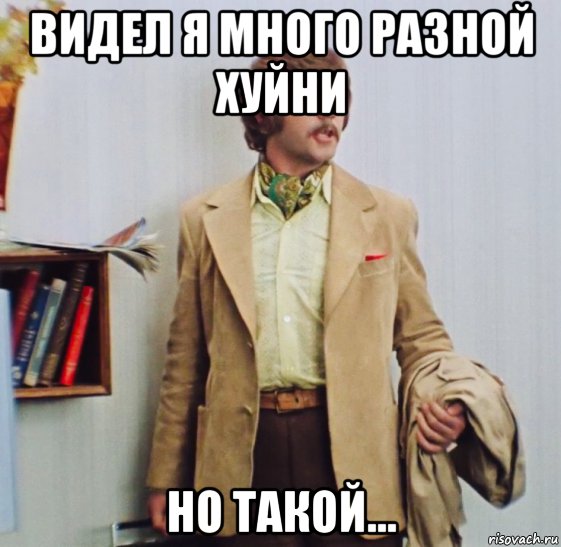 видел я много разной хуйни но такой..., Мем Видел чудеса техники