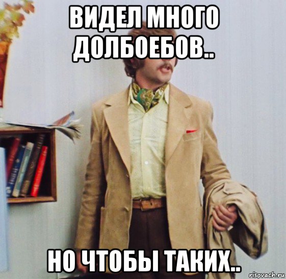 видел много долбоебов.. но чтобы таких.., Мем Видел чудеса техники
