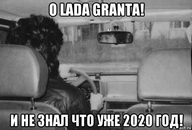 о lada granta! и не знал что уже 2020 год!, Мем Виктор Цой