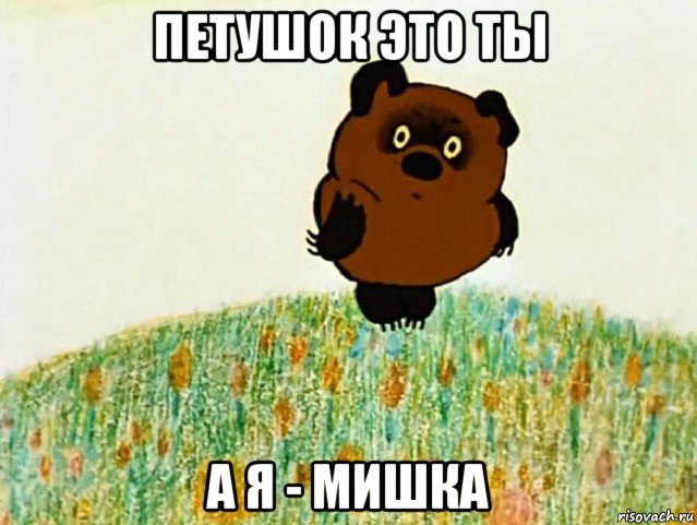петушок это ты а я - мишка