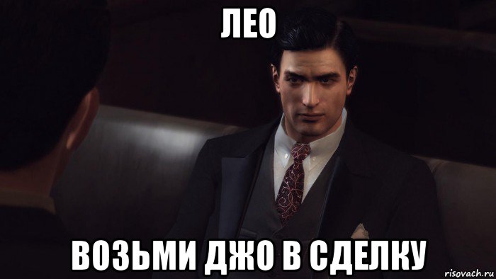 лео возьми джо в сделку