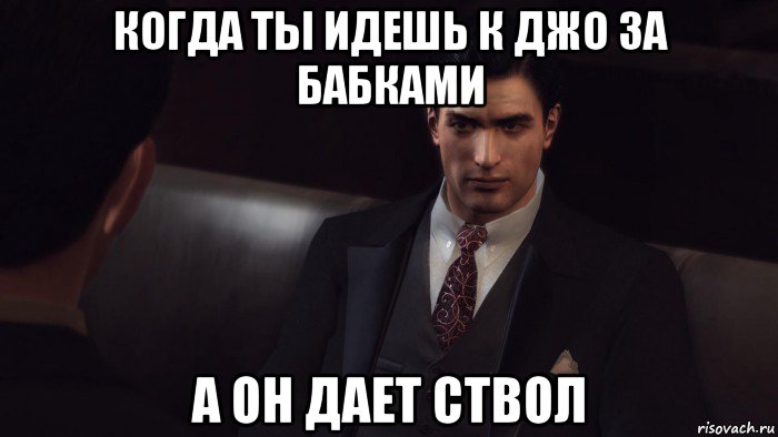 когда ты идешь к джо за бабками а он дает ствол