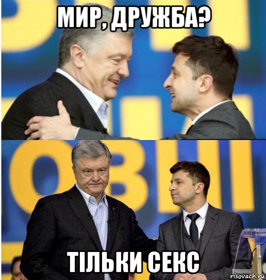 мир, дружба? тiльки секс, Мем Владимир Зеленский Петр Порошенко