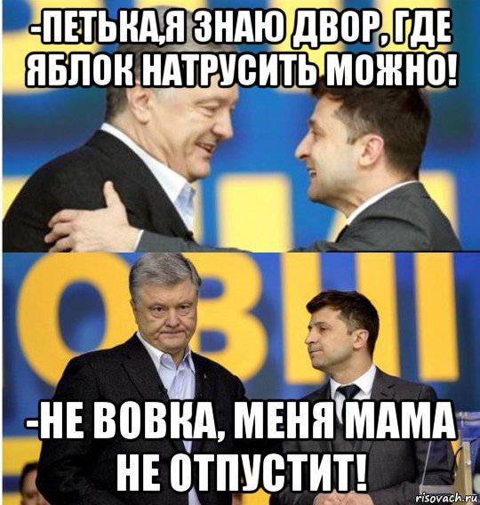 -петька,я знаю двор, где яблок натрусить можно! -не вовка, меня мама не отпустит!, Мем Владимир Зеленский Петр Порошенко