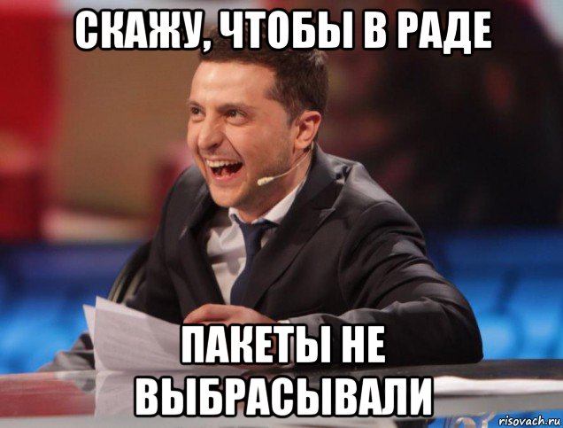 скажу, чтобы в раде пакеты не выбрасывали