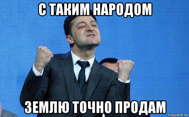 с таким народом землю точно продам, Мем Владимир Зеленский