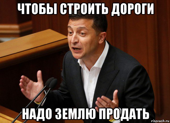 чтобы строить дороги надо землю продать