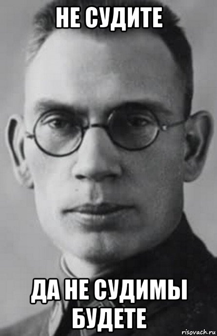 не судите да не судимы будете, Мем Власов