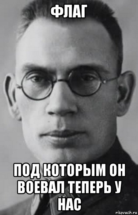 флаг под которым он воевал теперь у нас, Мем Власов