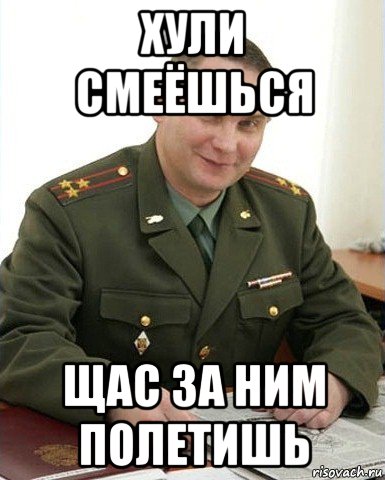 хули смеёшься щас за ним полетишь, Мем Военком (полковник)