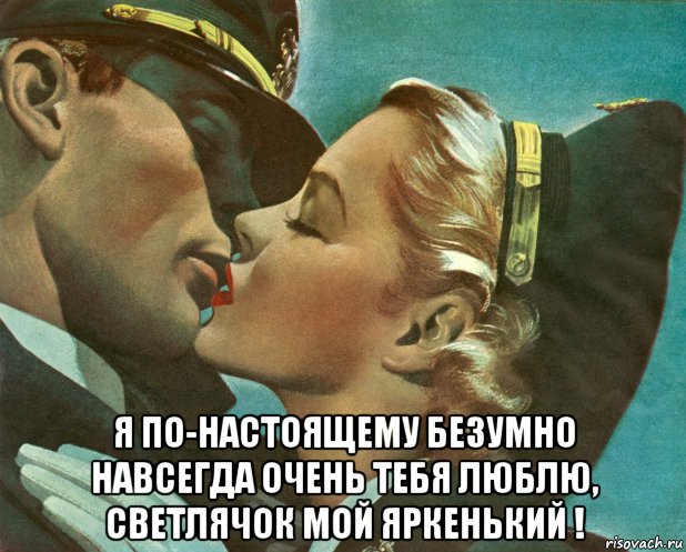  я по-настоящему безумно навсегда очень тебя люблю, светлячок мой яркенький !, Мем ВОЕННЫЙ
